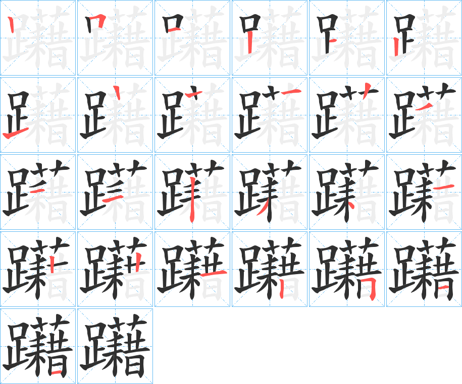 躤笔顺分步演示