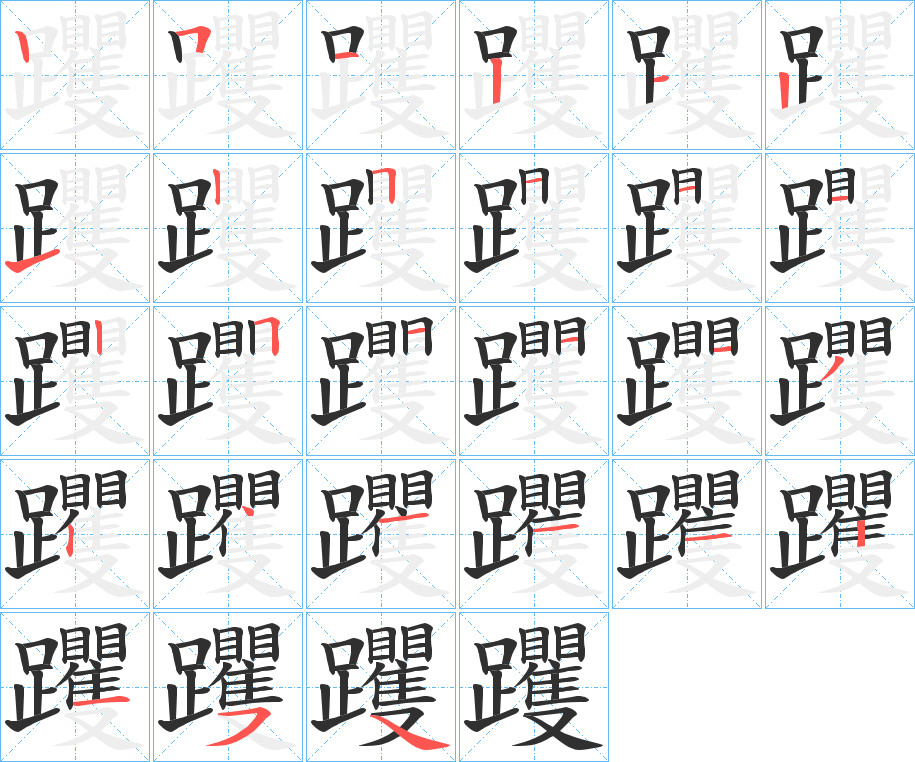 躩笔顺分步演示