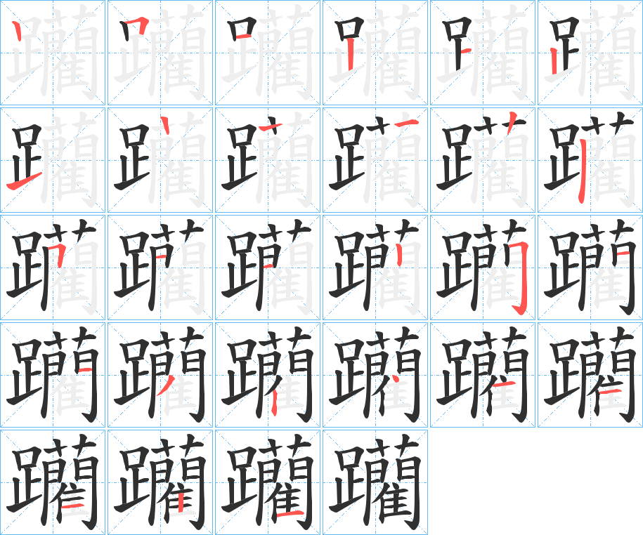躪笔顺分步演示