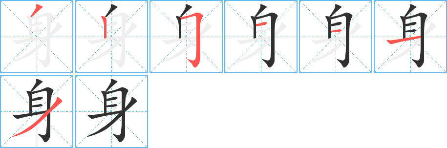 身笔顺分步演示