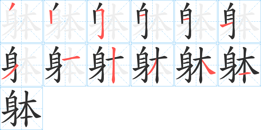 躰笔顺分步演示