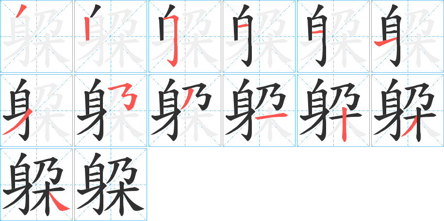 躱笔顺分步演示