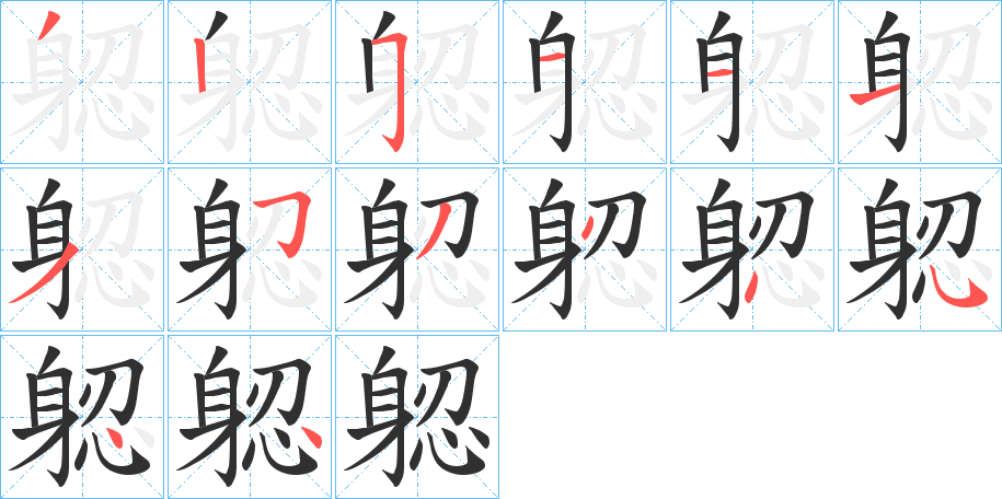 躵笔顺分步演示