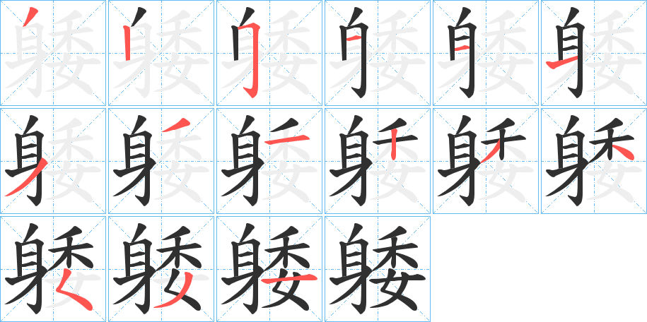 躷笔顺分步演示