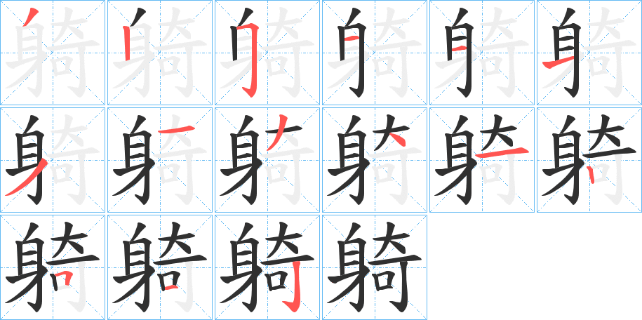 躸笔顺分步演示