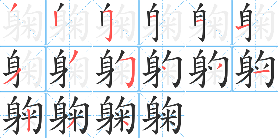 躹笔顺分步演示