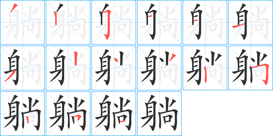 躺笔顺分步演示
