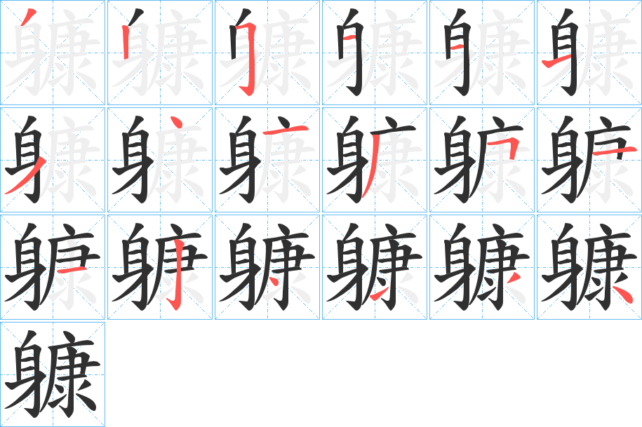 躿笔顺分步演示