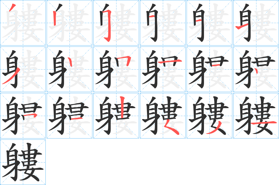 軁笔顺分步演示
