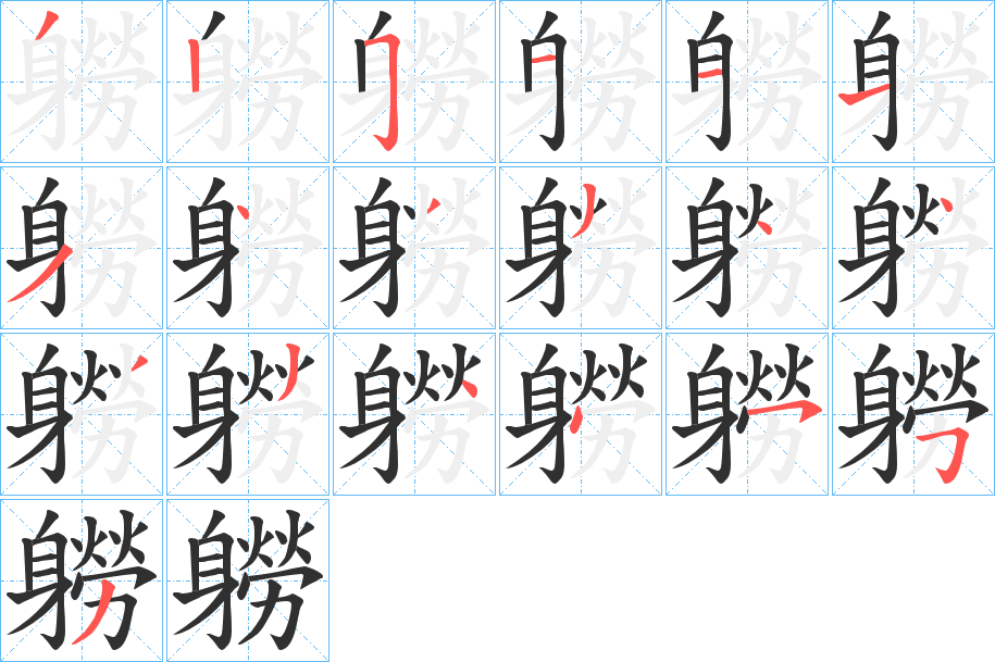 軂笔顺分步演示