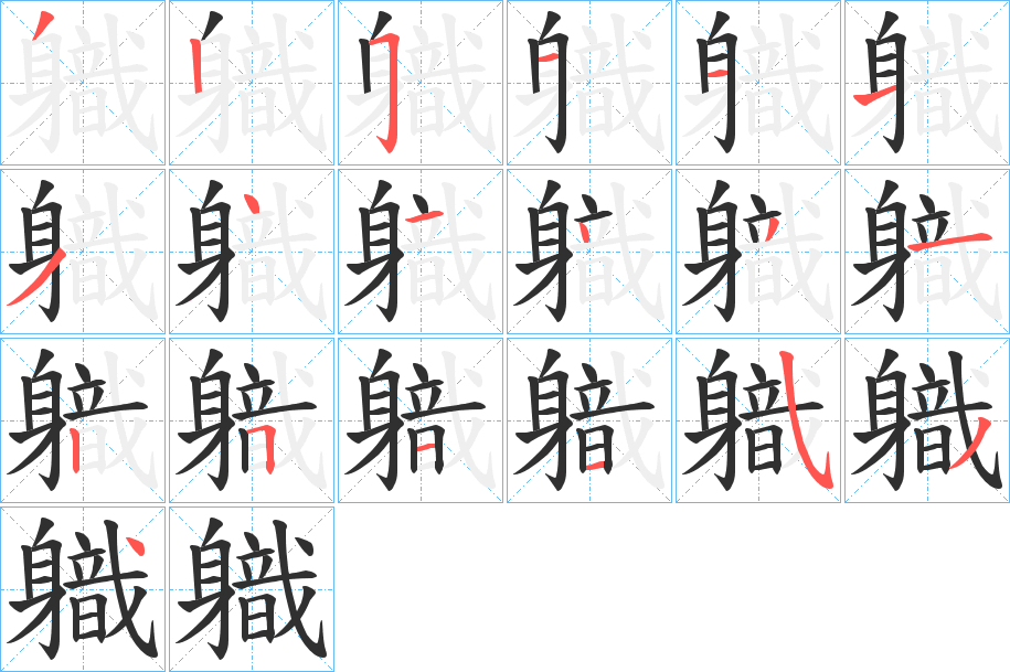 軄笔顺分步演示