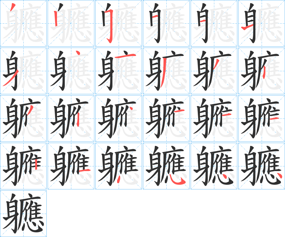 軈笔顺分步演示