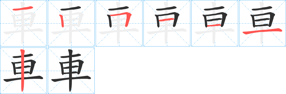 車笔顺分步演示