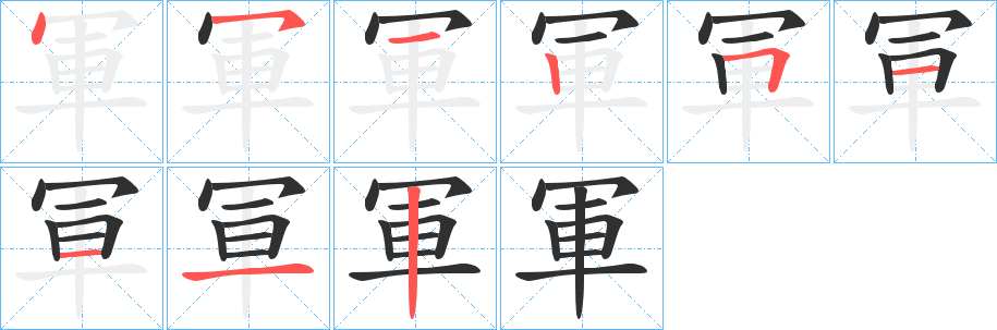 軍笔顺分步演示
