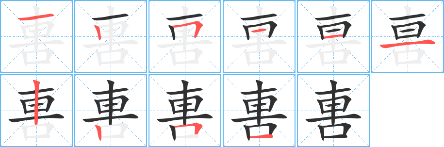 軎笔顺分步演示