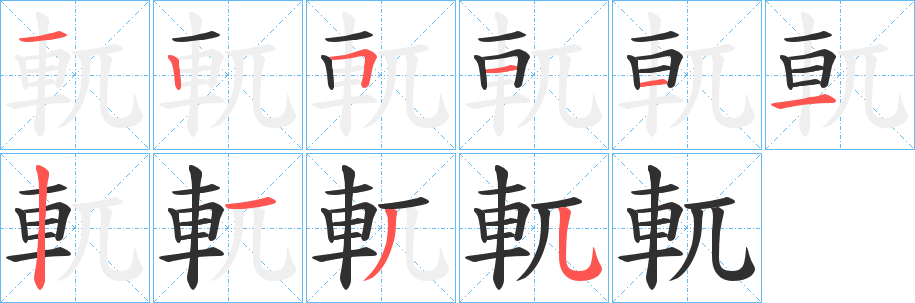 軏笔顺分步演示