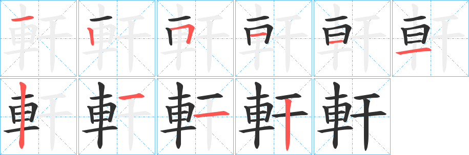 軒笔顺分步演示