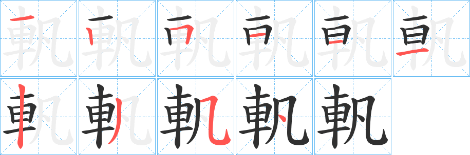 軓笔顺分步演示