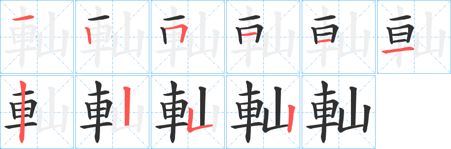 軕笔顺分步演示