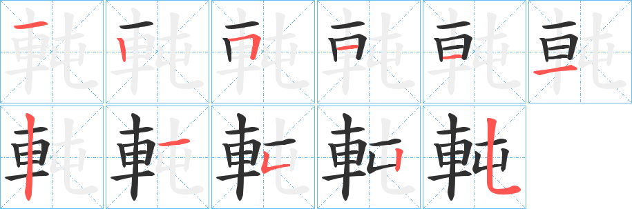 軘笔顺分步演示
