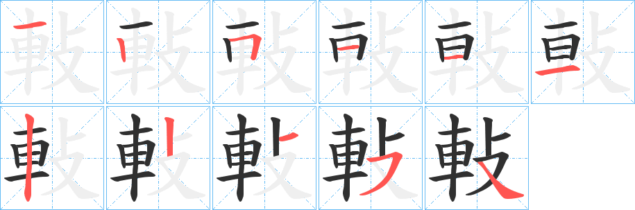 軙笔顺分步演示