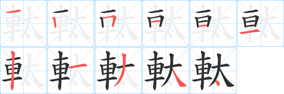 軚笔顺分步演示