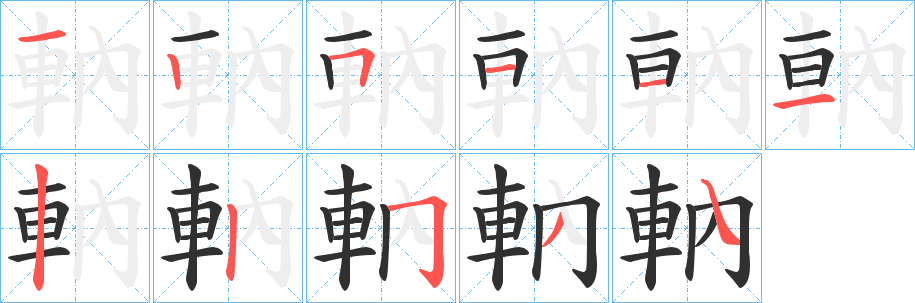 軜笔顺分步演示