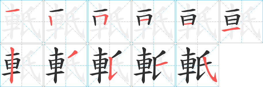 軝笔顺分步演示