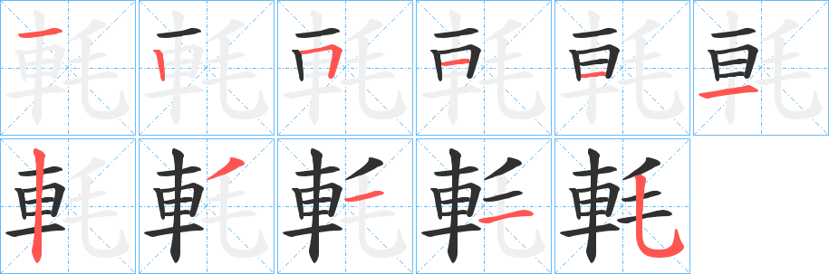 軞笔顺分步演示