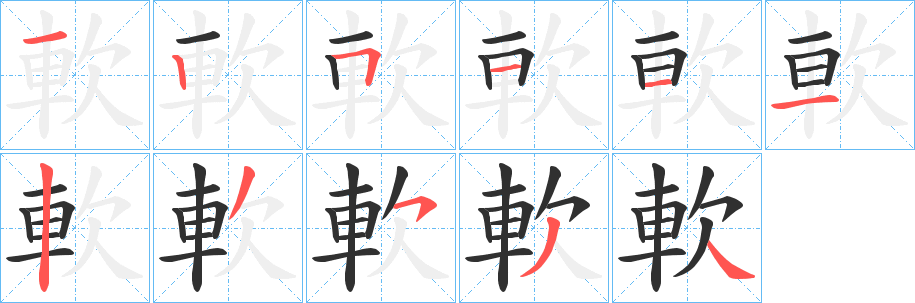 軟笔顺分步演示
