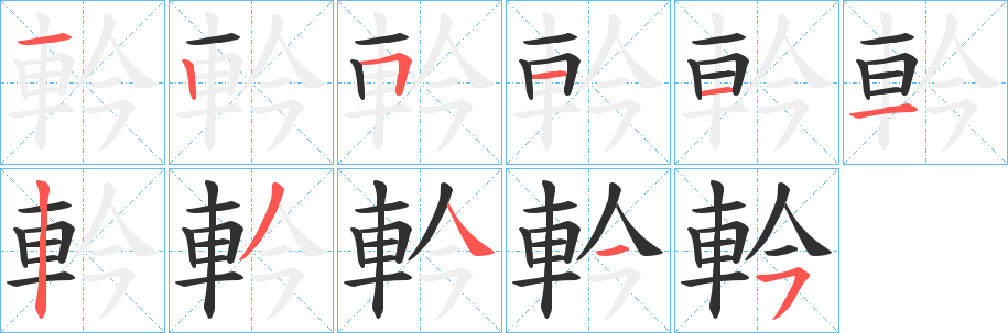 軡笔顺分步演示