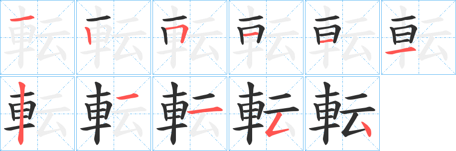 転笔顺分步演示