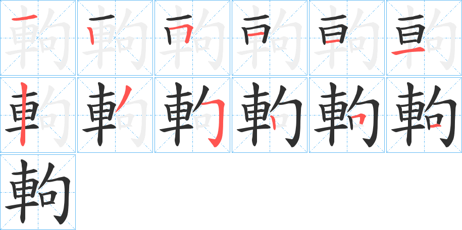軥笔顺分步演示