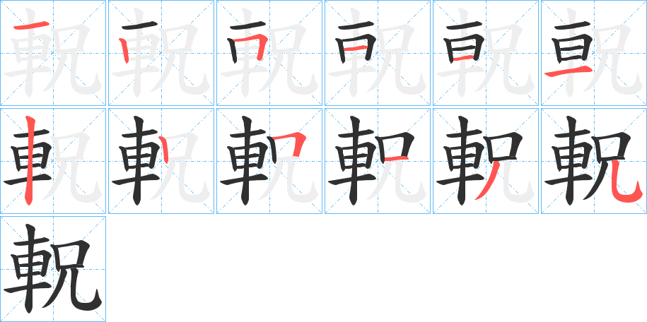 軦笔顺分步演示