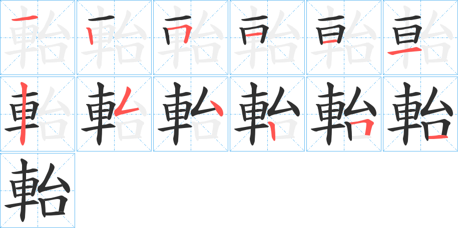 軩笔顺分步演示