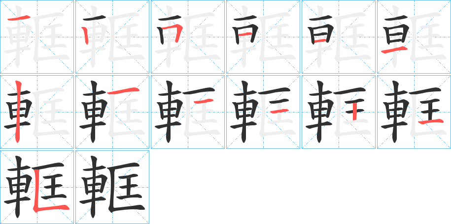 軭笔顺分步演示