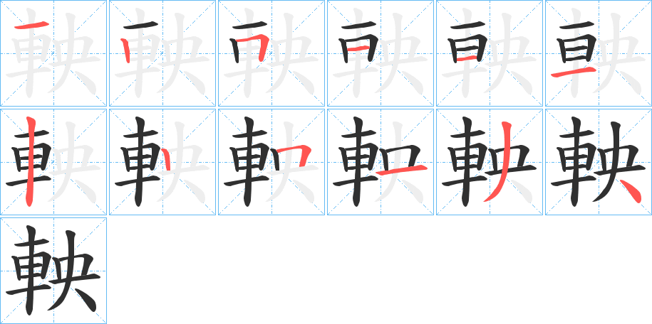 軮笔顺分步演示