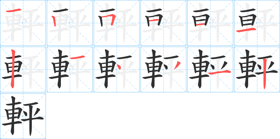 軯笔顺分步演示