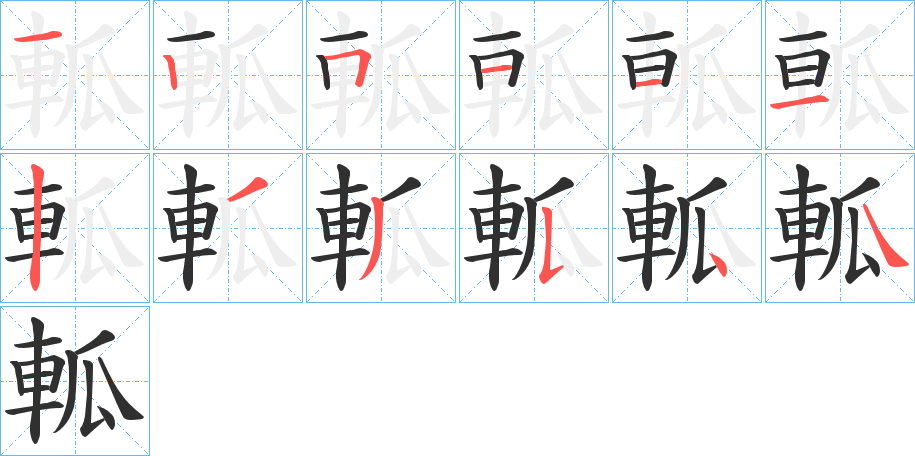 軱笔顺分步演示