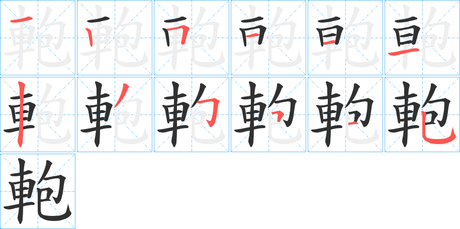 軳笔顺分步演示