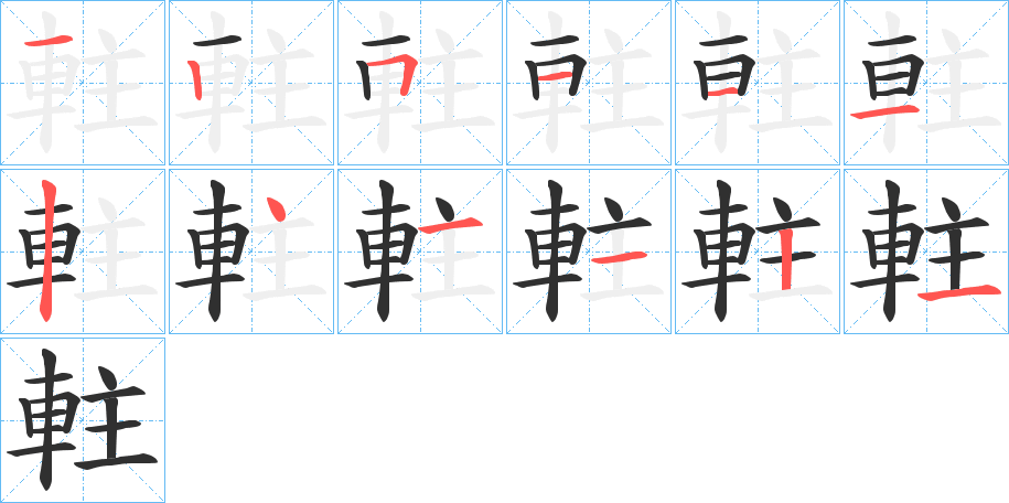軴笔顺分步演示