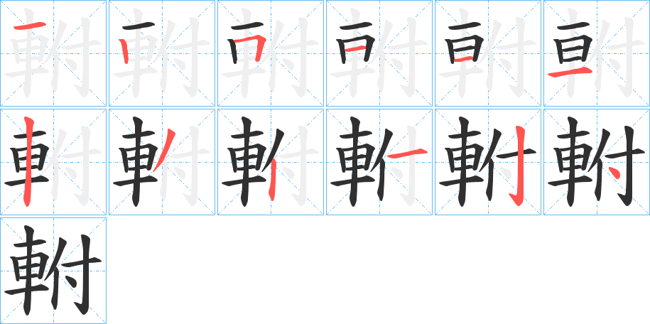 軵笔顺分步演示
