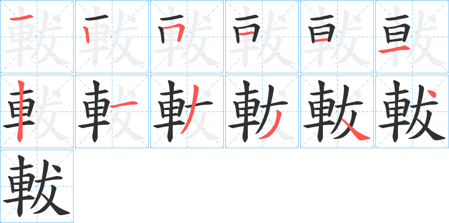 軷笔顺分步演示
