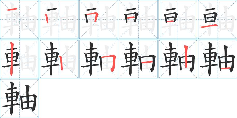 軸笔顺分步演示