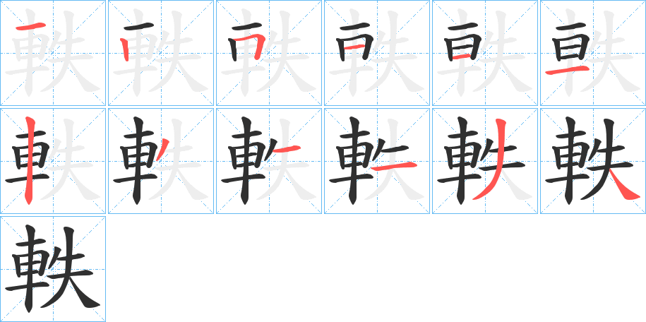 軼笔顺分步演示