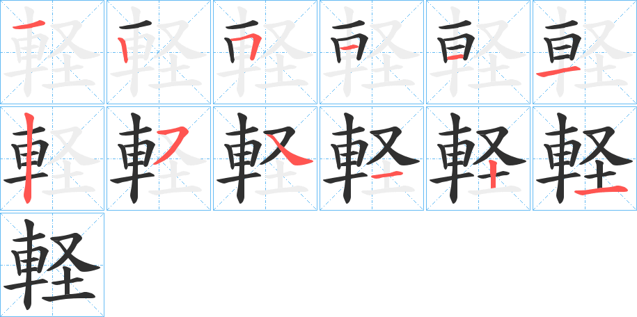 軽笔顺分步演示