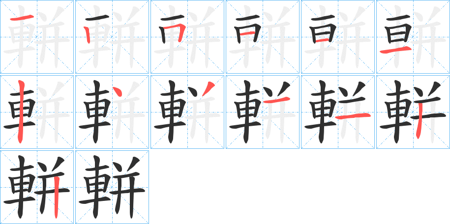 軿笔顺分步演示