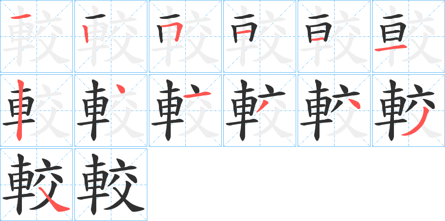 較笔顺分步演示