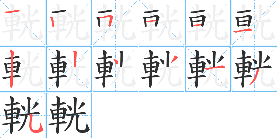 輄笔顺分步演示
