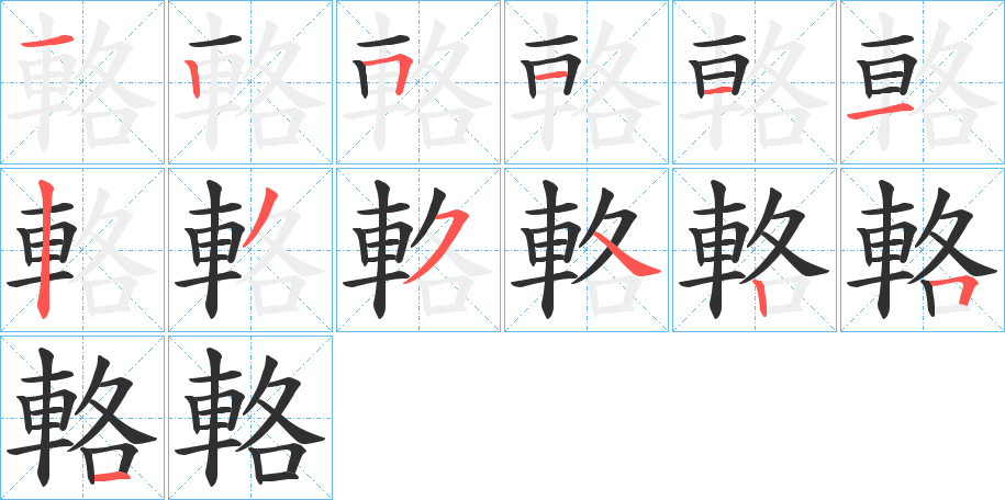 輅笔顺分步演示